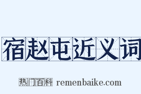 宿赵屯近义词是什么意思的图片